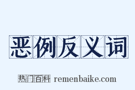 恶例反义词是什么意思的图片